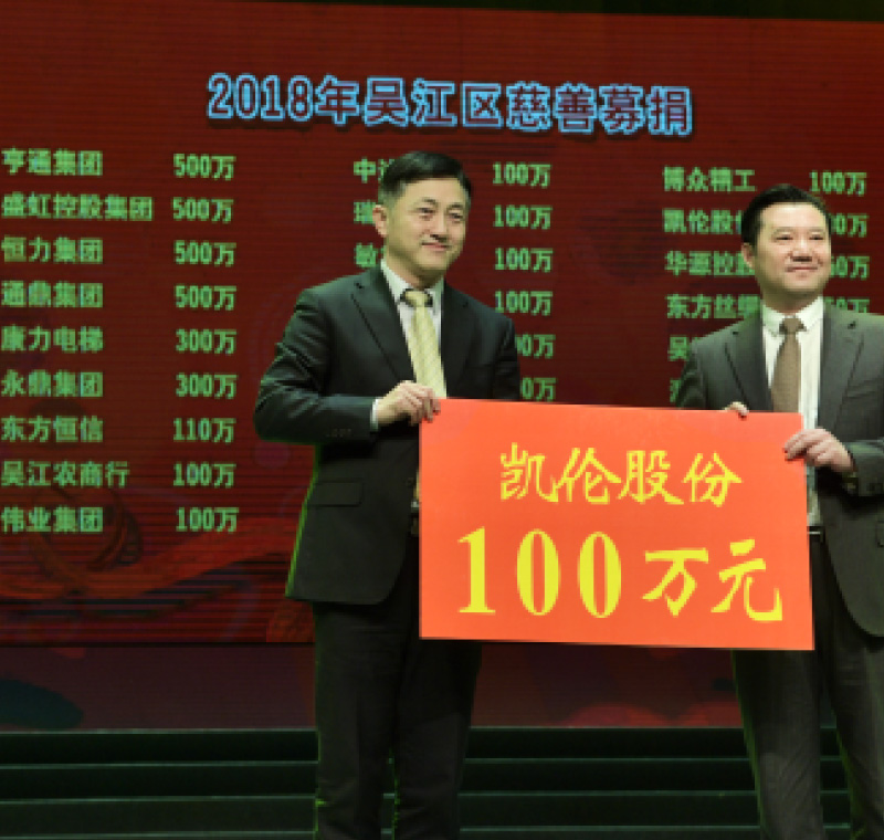 2018年2月5日，j9九游会,九游j9,j9国际备用股份在吴江区慈善募捐活动上募捐100万元。